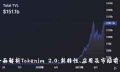 全面解析Tokenim 2.0：新特性、应用及市场前景