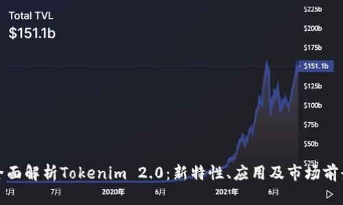 全面解析Tokenim 2.0：新特性、应用及市场前景