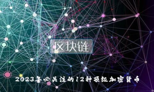 2023年必关注的12种顶级加密货币