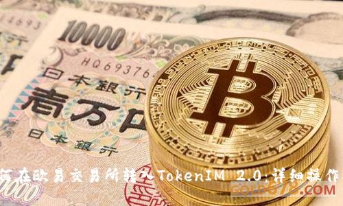  如何在欧易交易所转入TokenIM 2.0：详细操作指南