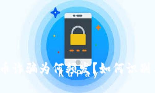 加密货币诈骗为何频发？如何识别与防范？