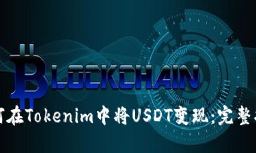 如何在Tokenim中将USDT变现：完整指南