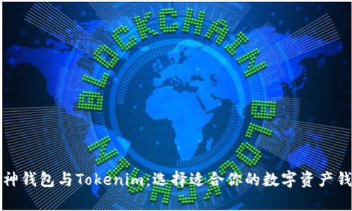 库神钱包与Tokenim：选择适合你的数字资产钱包