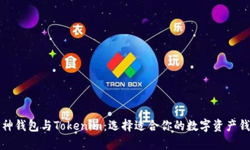 库神钱包与Tokenim：选择适合你的数字资产钱包