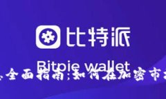 加密货币质押生息全面指南：如何在加密市场中