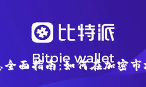 加密货币质押生息全面指南：如何在加密市场中获得稳定收益