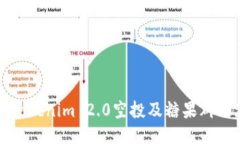 如何参与Tokenim 2.0空投及糖果群的获取指南