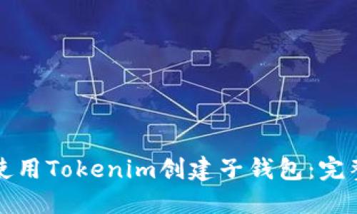 如何使用Tokenim创建子钱包：完整指南