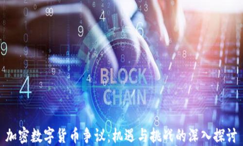 
加密数字货币争议：机遇与挑战的深入探讨
