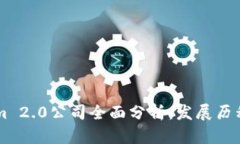 杭州Tokenim 2.0公司全面分析：发展历程与未来展望