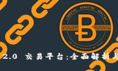 Tokenim 2.0 交易平台：全面解析与用户指南