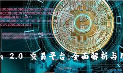 Tokenim 2.0 交易平台：全面解析与用户指南