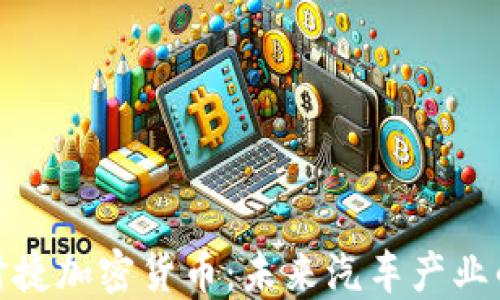 
探索保时捷加密货币：未来汽车产业的新趋势