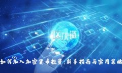 如何加入加密货币投资：新手指南与实用策略