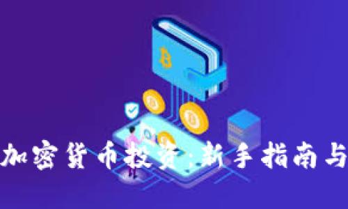 如何加入加密货币投资：新手指南与实用策略