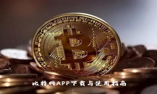 比特网APP下载与使用指南