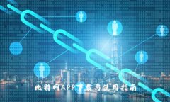 比特网APP下载与使用指南