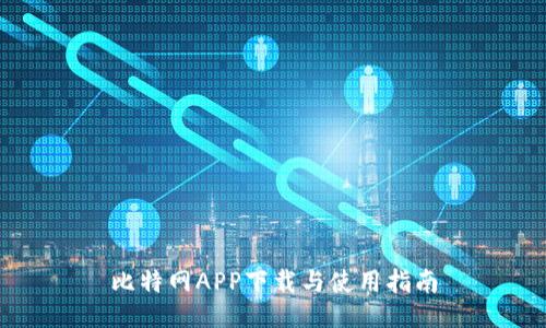 比特网APP下载与使用指南