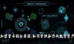 加密货币持仓截图：如何管理和你的数字资产