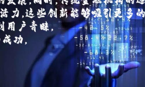 
  加密猎豹货币APP：探索数字货币投资的新途径 / 
 guanjianci 加密货币, 数字货币, 投资, APP /guanjianci 

内容主体大纲
ol
    li引言/li
    li加密货币的背景与发展/li
    li加密猎豹APP的功能与特色/li
    li如何下载与注册加密猎豹APP/li
    li加密猎豹APP的投资策略/li
    li用户体验与反馈/li
    li安全性与风险管理/li
    li未来的发展趋势/li
    li总结/li
    li常见问题解答/li
/ol

1. 引言
随着数字化时代的快速发展，加密货币已经从初期的实验产品演变为一种具备真实价值的资产。加密猎豹货币APP作为一款新兴的投资工具，旨在帮助用户简化加密货币的投资过程，让更多的人可以便捷地进入这一市场。

2. 加密货币的背景与发展
加密货币的概念首次出现在2008年，随着比特币的推出，整个行业逐渐被公众认知并接受。加密货币不仅仅是一种新的投资形式，更是一种颠覆传统金融体系的新思路。近年来，各种数字货币如雨后春笋般涌现，市场也随之变得异常复杂。本文将为您详细介绍这一行业的背景及其发展状况，帮助您更好地理解加密猎豹APP在其中所扮演的角色。

3. 加密猎豹APP的功能与特色
加密猎豹APP的设计旨在提高用户的投资效率。它不仅提供实时的加密货币行情和市场动态，还拥有专业的技术分析工具和多种交易模式，适合不同背景的投资者。此外，APP还集成了社交功能，用户可以分享投资经验，互相学习，这在业内具有创新意义。

4. 如何下载与注册加密猎豹APP
下载加密猎豹APP非常简单。用户可以通过应用商店搜索“加密猎豹”进行免费下载。同时，注册流程也很简便，用户只需提供基本的信息和邮箱验证，就可以快速上手，开始投资加密货币。

5. 加密猎豹APP的投资策略
加密猎豹APP不仅仅是一个交易平台，它还为用户提供多样化的投资策略，包括短线交易、长线投资及定投策略等。通过APP的智能推荐功能，用户可以根据市场变化调整自己的投资方案，尽可能地降低风险，提高收益。

6. 用户体验与反馈
用户体验是任何应用成功的重要因素之一。加密猎豹APP自推出以来，广受用户好评。我们将通过真实的用户反馈，分析APP的优缺点，并提供改进建议，以便于更好地服务于用户。

7. 安全性与风险管理
投资加密货币的风险不可忽视。加密猎豹APP通过多重安全措施确保用户的资金安全，包括数据加密及两步验证。同时，APP还提供风险管理工具，帮助用户评估和管理投资风险。这对于新手投资者来说尤为重要，能有效降低潜在的损失。

8. 未来的发展趋势
加密货币领域正在快速发展，技术、法规、市场变化等都在不断影响着这一市场。本文将对未来加密货币的走势进行分析，并探讨加密猎豹APP在这种趋势中的可能变化与发展方向。

9. 总结
加密猎豹货币APP凭借其创新的功能和良好的用户体验，已经成为加密货币投资者的新选择。无论您是新手还是资深交易者，这款APP都能为您提供有效的投资支持。

10. 常见问题解答
ol
    li加密猎豹APP适合哪些人群？/li
    li如何保证在平台上交易的安全性？/li
    li加密猎豹APP支持哪些加密货币？/li
    li投资加密货币的风险有哪些？/li
    li如何有效利用加密猎豹APP的投资工具？/li
    li未来加密货币市场的发展趋势是什么？/li
/ol

```

### 问题详解

#### 问题1: 加密猎豹APP适合哪些人群？

加密猎豹APP适合哪些人群？
加密猎豹APP是一款不分年龄、性别、地域的数字货币交易平台，其设计目标是让所有人都能轻松进入数字货币领域。无论您是刚刚接触加密货币的新手投资者，还是已经有一定经验的交易员，您都能在这个平台上找到适合自己的投资策略。
对于新手，APP提供易于理解的指导和教程，以帮助您更好地理解加密货币的基础知识和投资逻辑。同时，它的用户界面友好，简单易操作，让您在短时间内就能够熟练使用。
对于有经验的投资者，APP则提供了丰富的市场数据和技术分析工具。您可以通过APP自定义自己的交易策略，还能够利用其社交功能与其他投资者进行交流与合作，分享投资经验。

#### 问题2: 如何保证在平台上交易的安全性？

如何保证在平台上交易的安全性？
安全性是任何交易平台最重要的指标之一。加密猎豹APP采取了多重安全措施来保护用户的资产和数据。这些措施包括：数据加密、两步验证、实时监控和安全通知等。
数据加密手段确保用户的交易信息和个人信息无法被未授权者访问。两步验证则为用户的账号增加了一道防线，即使黑客获取了用户的密码，仍无法轻易登录。实时监控能够检测到异常交易，并立即向用户发送警报，确保用户及时采取措施。
除了技术手段，加密猎豹APP还提供用户教育，引导用户如何保持个人账号的安全，包括使用强密码、定期更改密码等。此外，用户资金也是分开存放在安全的钱包中，减少平台运营风险带来的影响。

#### 问题3: 加密猎豹APP支持哪些加密货币？

加密猎豹APP支持哪些加密货币？
加密猎豹APP致力于为用户提供丰富的加密货币交易选择。目前，该平台支持包括比特币、以太坊、莱特币、Ripple等在内的多种主流加密货币。此外，APP还添加了一些新兴币种，满足用户多样化的投资需求。
对于想要进行多元化投资的用户，APP提供了全面的市场分析和实时行情数据，您能够根据市场走势自由选择投资的加密货币。平台鼓励用户在进行投资前，了解不同加密货币的特点及风险，以做出更为明智的决策。
同时，APP也会定期对新币进行评估，一旦发现潜力新币，立即向用户推送信息。这种快速反应能力能够帮助用户把握市场机会，实现收益的最大化。

#### 问题4: 投资加密货币的风险有哪些？

投资加密货币的风险有哪些？
加密货币市场的波动性非常大，投资者需谨慎对待。首先，价格波动是加密货币投资中最直观的风险。市场情绪、新闻事件、法规变动等都可能导致价格的大幅波动，使得投资者面临潜在的亏损。
其次，加密货币的安全风险也不可忽视。虽然加密猎豹APP等平台采取了多重安全措施，但黑客攻击、系统漏洞等安全隐患时刻存在。因此，用户需要采取额外的措施保护自己的账号与资金。
最后，监管政策风险也需考虑。各国对加密货币的态度和政策不断变化，投资者应随时关注相关政策变动，避免因政策调整导致的资金损失。
为了降低风险，用户在使用加密猎豹APP进行投资时，应谨慎评估自己的风险承受能力，合理分配资金，制定清晰的投资策略，以达到保值增值的目的。

#### 问题5: 如何有效利用加密猎豹APP的投资工具？

如何有效利用加密猎豹APP的投资工具？
加密猎豹APP不仅是一个交易平台，它还提供多种投资工具，帮助用户实现更高效的投资决策。用户首先应充分了解每项工具的使用方法与功能。APP提供了详细的指导和帮助文档，用户可随时查阅。
市场分析工具是用户提升投资水平的关键。通过实时数据，用户可以随时掌握市场动态，利用趋势图进行技术分析。同时，APP提供的投资组合功能，可以帮助用户管理和监控自己的资产，让他们及时调整投资策略。
另外，社交功能也是加密猎豹APP的一大亮点。用户可以在平台上与其他投资者交流，分享资讯与经验。社交交易功能允许用户跟随成功投资者的交易策略，这对于新手尤其有帮助，可以在一定程度上减少投资失误。
最后，建议用户定期回顾自己的投资结果，分析得失原因，以此进行改进，不断投资策略。通过对投资工具的充分利用，用户将能在加密猎豹APP上实现更大的成功。

#### 问题6: 未来加密货币市场的发展趋势是什么？

未来加密货币市场的发展趋势是什么？
未来加密货币市场的发展前景十分广阔，预计将呈现出几个显著的趋势。首先，随着大众对数字货币的认知提升，投资者基数将持续增加，从而带动整个市场的发展。同时，传统金融机构的逐渐进入也将促使市场更加正规化。
其次，区块链技术的不断创新将为加密货币市场带来新的应用场景。例如，去中心化金融（DeFi）和非同质化代币（NFT）等概念的崛起，预计将为市场注入新的活力。这些创新能够吸引更多的企业与投资者参与其中，形成合力。
此外，全球范围内对数字货币的监管政策将逐步完善，良好的法律框架将有助于保护投资者权益，增强市场信心。随之而来的是，合规化运营的平台将更加受到用户青睐。
总的来说，未来的加密货币市场将更加成熟，用户将更多地关注投资的安全性与收益能力。作为用户，能够把握这些趋势将有助于在未来的投资中获取更大的成功。
```

以上是关于加密猎豹货币APP的、关键词、内容大纲以及详细问题解答的完整结构与内容。希望对您有帮助！