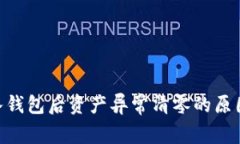 Tokenim导入钱包后资产异常清零的原因及解决方案