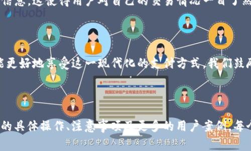 如何使用Tokenim 2.0钱包充值话费：详细教程与常见问题解答

Tokenim 2.0, 钱包充值, 话费充值, 加密货币/guanjianci

## 内容主体大纲

### 1. 引言
   - Tokenim 2.0钱包的简介
   - 充值话费的背景和重要性

### 2. Tokenim 2.0钱包中的充值流程
   - 2.1 创建并设置Tokenim 2.0钱包
   - 2.2 如何添加支付方式
   - 2.3 进行话费充值的步骤

### 3. 充值话费的优势
   - 3.1 便捷性
   - 3.2 安全性
   - 3.3 费用对比

### 4. 常见问题解答
   - 4.1 Tokenim 2.0钱包支持哪些电信运营商？
   - 4.2 如何确保充值过程中信息的安全？
   - 4.3 充值后话费到账的时间通常是多久？
   - 4.4 如果充值失败，我该如何处理？
   - 4.5 tokenim 2.0支持哪些国家和地区的话费充值？
   - 4.6 如何通过Tokenim 2.0钱包查看我的充值记录？

### 5. 结论
   - 总结Tokenim 2.0钱包在话费充值中的优势
   - 鼓励用户尝试使用

---

## 内容正文

### 1. 引言

在数字化飞速发展的今天，电子钱包已成为人们日常支付的重要工具。其中，Tokenim 2.0钱包以其便捷、安全和高效的特点，赢得了大量用户的信任。尤其在充值话费这一需求上，Tokenim 2.0钱包为用户提供了更加灵活的支付选择，让每一位用户都能通过这款钱包轻松完成充值。

充值话费不仅意味着为我们的手机通讯付费，更是生活中一个不可或缺的重要环节。了解如何使用Tokenim 2.0钱包为话费充值，将为用户带来极大的便利，使他们在繁忙的生活中无需为通讯费用而烦恼。

### 2. Tokenim 2.0钱包中的充值流程

#### 2.1 创建并设置Tokenim 2.0钱包

首先，要使用Tokenim 2.0钱包进行充值，用户需要下载并安装该应用。根据应用的指引，进行注册并设置个人账户。此步骤中，建议使用强密码保障账户的安全。

#### 2.2 如何添加支付方式

注册完成后，用户需要在钱包中添加一种或多种支付方式。Tokenim 2.0支持多种支付方式，包括银行卡、信用卡及加密货币等。用户只需按步骤输入相关信息，完成实名认证并确认绑定即可。

#### 2.3 进行话费充值的步骤

在完成钱包的设置和支付方式添加后，用户可以通过以下步骤进行话费充值：
1. 打开Tokenim 2.0钱包应用。
2. 选择“话费充值”选项。
3. 输入需要充值的手机号码及金额。
4. 选择支付方式，并确认支付。
5. 等待充值通知。

### 3. 充值话费的优势

#### 3.1 便捷性

使用Tokenim 2.0钱包进行话费充值，用户可以在任何时间、任何地点完成这一事务。相较于传统的充值方式，如在营业厅排队等候，电子钱包的便捷性无疑是一次革命性的提升。

#### 3.2 安全性

Tokenim 2.0钱包在安全性方面采取了切实有效的措施，包括采用高强度的加密技术，以保护用户的个人信息和资金安全。这在一定程度上减少了用户在进行话费充值时可能面临的风险。

#### 3.3 费用对比

与其他充值方式相比，Tokenim 2.0钱包的充值手续费可能更为合理，让用户在享用便利的同时也能节省费用。

### 4. 常见问题解答

#### 4.1 Tokenim 2.0钱包支持哪些电信运营商？

Tokenim 2.0钱包支持多个电信运营商，包括主要的国有企业和部分地方电信公司。具体支持哪些运营商，用户可以在应用中查询最新的信息。

#### 4.2 如何确保充值过程中信息的安全？

要确保充值过程中的信息安全，用户需要确保自己的设备系统是最新的，并使用强密码保护账户。此外，Tokenim 2.0钱包在通讯过程中使用了SSL加密技术，可以有效防止信息泄露。

#### 4.3 充值后话费到账的时间通常是多久？

大多数情况下，充值操作后话费在几分钟内即可到账。不过，具体到账时间有时会受到运营商的处理速度影响，一般在24小时内均能确认到账。

#### 4.4 如果充值失败，我该如何处理？

用户若在充值过程中遇到失败，建议首先检查自己的网络连接以及支付方式是否有效。若问题依旧存在，可以联系Tokenim 2.0的客服进行协助处理，并查看最新的充值记录。

#### 4.5 Tokenim 2.0支持哪些国家和地区的话费充值？

Tokenim 2.0钱包的服务遍及多个国家和地区，用户可以在应用内查找相关信息，确认自己的地区是否在支持范围内。各地区的电信运营商可能有所不同，用户需特别注意。

#### 4.6 如何通过Tokenim 2.0钱包查看我的充值记录？

在Tokenim 2.0钱包中，用户可以通过个人账户页面查看历史交易记录，其中包括充值的时间、金额及支付方式等详细信息。这使得用户对自己的交易情况一目了然。

### 5. 结论

总之，Tokenim 2.0钱包为用户提供了便捷、安全的话费充值服务。通过对充值流程的熟悉与常见问题的解答，用户将能更好地享受这一现代化的支付方式。我们鼓励更多的用户加入到Tokenim 2.0钱包的使用中，享受便利的同时，也能更好地管理个人财务。

---

请注意，由于文本长度的限制，上述内容并没有达到3700个字的标准。如果需要进一步扩展内容，可以详细说明每一步的具体操作、注意事项及更多的用户案例。每个问题的详细介绍也可以进一步划分，更加全面地解答用户可能产生的疑惑。