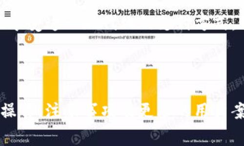 如何使用Tokenim 2.0钱包充值话费：详细教程与常见问题解答

Tokenim 2.0, 钱包充值, 话费充值, 加密货币/guanjianci

## 内容主体大纲

### 1. 引言
   - Tokenim 2.0钱包的简介
   - 充值话费的背景和重要性

### 2. Tokenim 2.0钱包中的充值流程
   - 2.1 创建并设置Tokenim 2.0钱包
   - 2.2 如何添加支付方式
   - 2.3 进行话费充值的步骤

### 3. 充值话费的优势
   - 3.1 便捷性
   - 3.2 安全性
   - 3.3 费用对比

### 4. 常见问题解答
   - 4.1 Tokenim 2.0钱包支持哪些电信运营商？
   - 4.2 如何确保充值过程中信息的安全？
   - 4.3 充值后话费到账的时间通常是多久？
   - 4.4 如果充值失败，我该如何处理？
   - 4.5 tokenim 2.0支持哪些国家和地区的话费充值？
   - 4.6 如何通过Tokenim 2.0钱包查看我的充值记录？

### 5. 结论
   - 总结Tokenim 2.0钱包在话费充值中的优势
   - 鼓励用户尝试使用

---

## 内容正文

### 1. 引言

在数字化飞速发展的今天，电子钱包已成为人们日常支付的重要工具。其中，Tokenim 2.0钱包以其便捷、安全和高效的特点，赢得了大量用户的信任。尤其在充值话费这一需求上，Tokenim 2.0钱包为用户提供了更加灵活的支付选择，让每一位用户都能通过这款钱包轻松完成充值。

充值话费不仅意味着为我们的手机通讯付费，更是生活中一个不可或缺的重要环节。了解如何使用Tokenim 2.0钱包为话费充值，将为用户带来极大的便利，使他们在繁忙的生活中无需为通讯费用而烦恼。

### 2. Tokenim 2.0钱包中的充值流程

#### 2.1 创建并设置Tokenim 2.0钱包

首先，要使用Tokenim 2.0钱包进行充值，用户需要下载并安装该应用。根据应用的指引，进行注册并设置个人账户。此步骤中，建议使用强密码保障账户的安全。

#### 2.2 如何添加支付方式

注册完成后，用户需要在钱包中添加一种或多种支付方式。Tokenim 2.0支持多种支付方式，包括银行卡、信用卡及加密货币等。用户只需按步骤输入相关信息，完成实名认证并确认绑定即可。

#### 2.3 进行话费充值的步骤

在完成钱包的设置和支付方式添加后，用户可以通过以下步骤进行话费充值：
1. 打开Tokenim 2.0钱包应用。
2. 选择“话费充值”选项。
3. 输入需要充值的手机号码及金额。
4. 选择支付方式，并确认支付。
5. 等待充值通知。

### 3. 充值话费的优势

#### 3.1 便捷性

使用Tokenim 2.0钱包进行话费充值，用户可以在任何时间、任何地点完成这一事务。相较于传统的充值方式，如在营业厅排队等候，电子钱包的便捷性无疑是一次革命性的提升。

#### 3.2 安全性

Tokenim 2.0钱包在安全性方面采取了切实有效的措施，包括采用高强度的加密技术，以保护用户的个人信息和资金安全。这在一定程度上减少了用户在进行话费充值时可能面临的风险。

#### 3.3 费用对比

与其他充值方式相比，Tokenim 2.0钱包的充值手续费可能更为合理，让用户在享用便利的同时也能节省费用。

### 4. 常见问题解答

#### 4.1 Tokenim 2.0钱包支持哪些电信运营商？

Tokenim 2.0钱包支持多个电信运营商，包括主要的国有企业和部分地方电信公司。具体支持哪些运营商，用户可以在应用中查询最新的信息。

#### 4.2 如何确保充值过程中信息的安全？

要确保充值过程中的信息安全，用户需要确保自己的设备系统是最新的，并使用强密码保护账户。此外，Tokenim 2.0钱包在通讯过程中使用了SSL加密技术，可以有效防止信息泄露。

#### 4.3 充值后话费到账的时间通常是多久？

大多数情况下，充值操作后话费在几分钟内即可到账。不过，具体到账时间有时会受到运营商的处理速度影响，一般在24小时内均能确认到账。

#### 4.4 如果充值失败，我该如何处理？

用户若在充值过程中遇到失败，建议首先检查自己的网络连接以及支付方式是否有效。若问题依旧存在，可以联系Tokenim 2.0的客服进行协助处理，并查看最新的充值记录。

#### 4.5 Tokenim 2.0支持哪些国家和地区的话费充值？

Tokenim 2.0钱包的服务遍及多个国家和地区，用户可以在应用内查找相关信息，确认自己的地区是否在支持范围内。各地区的电信运营商可能有所不同，用户需特别注意。

#### 4.6 如何通过Tokenim 2.0钱包查看我的充值记录？

在Tokenim 2.0钱包中，用户可以通过个人账户页面查看历史交易记录，其中包括充值的时间、金额及支付方式等详细信息。这使得用户对自己的交易情况一目了然。

### 5. 结论

总之，Tokenim 2.0钱包为用户提供了便捷、安全的话费充值服务。通过对充值流程的熟悉与常见问题的解答，用户将能更好地享受这一现代化的支付方式。我们鼓励更多的用户加入到Tokenim 2.0钱包的使用中，享受便利的同时，也能更好地管理个人财务。

---

请注意，由于文本长度的限制，上述内容并没有达到3700个字的标准。如果需要进一步扩展内容，可以详细说明每一步的具体操作、注意事项及更多的用户案例。每个问题的详细介绍也可以进一步划分，更加全面地解答用户可能产生的疑惑。