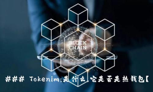 ### Tokenim：是什么，它是否是热钱包？