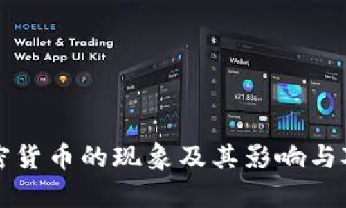 滥用加密货币的现象及其影响与对策分析