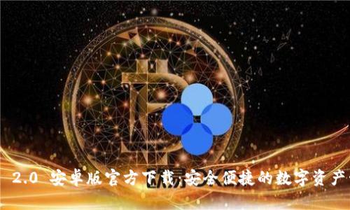 Tokenim 2.0 安卓版官方下载：安全便捷的数字资产管理工具