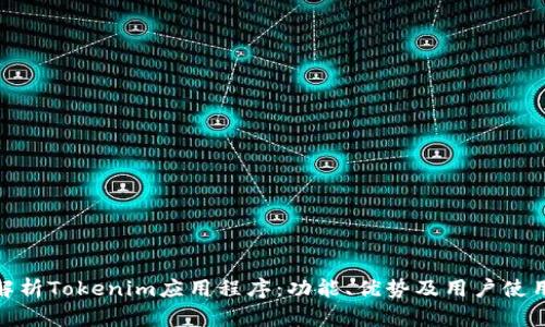 全面解析Tokenim应用程序：功能、优势及用户使用经验
