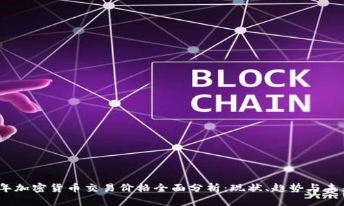 2023年加密货币交易价格全面分析：现状、趋势与未来预测