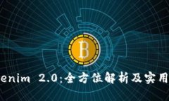  Tokenim 2.0：全方位解析及实用用途