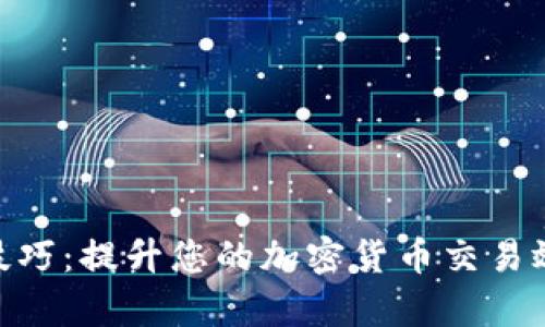 Tokenim 2.0技巧：提升您的加密货币交易效率与投资收益