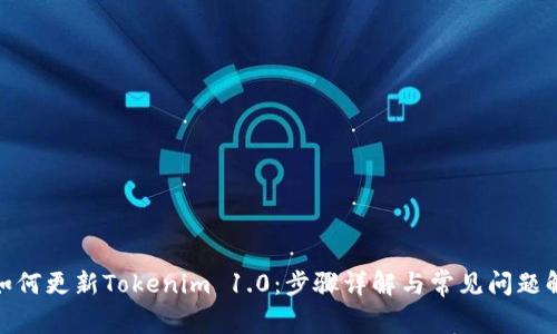 : 如何更新Tokenim 1.0：步骤详解与常见问题解答