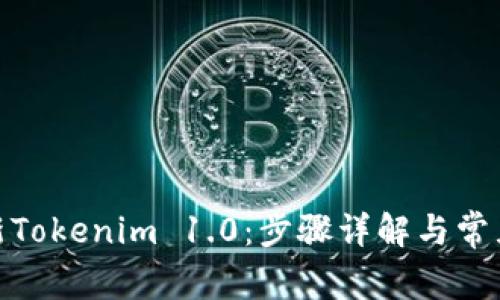 : 如何更新Tokenim 1.0：步骤详解与常见问题解答