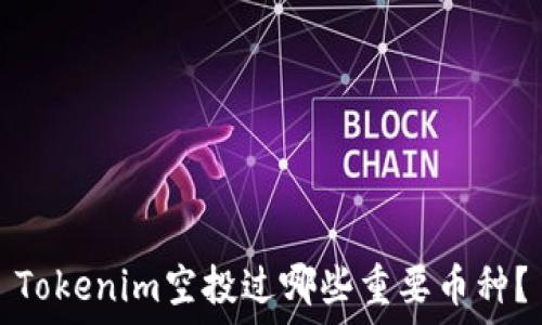   
Tokenim空投过哪些重要币种？