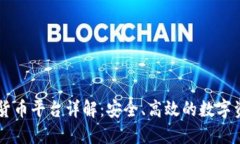 BFTBIT加密货币平台详解：安全、高效的数字资产