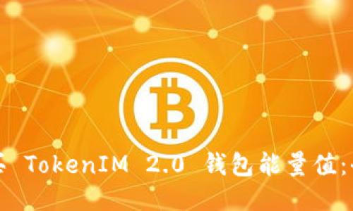 如何购买 TokenIM 2.0 钱包能量值：全面指南