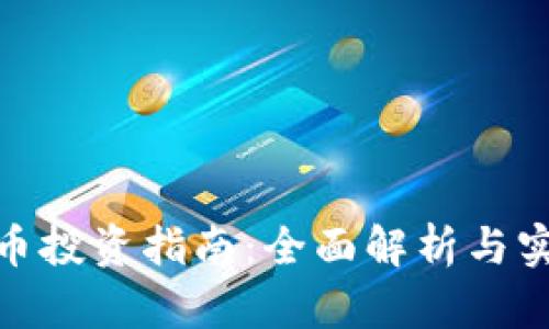 加密货币投资指南：全面解析与实用策略