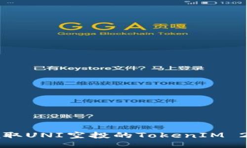 如何领取UNI空投的TokenIM 2.0指南