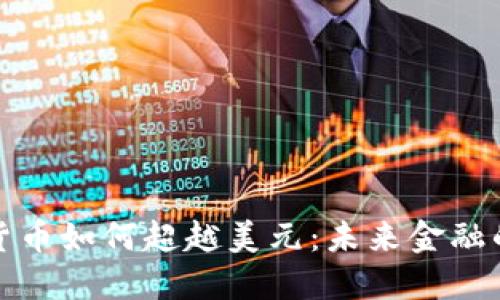 加密货币如何超越美元：未来金融的转变