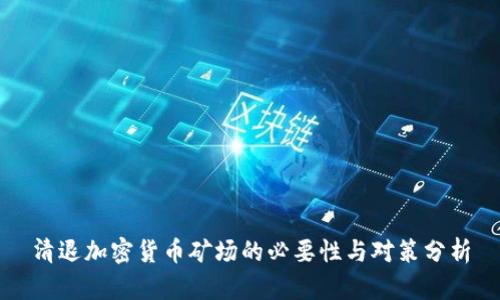清退加密货币矿场的必要性与对策分析