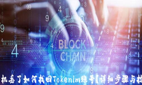 
手机丢了如何找回Tokenim账号？详细步骤与技巧