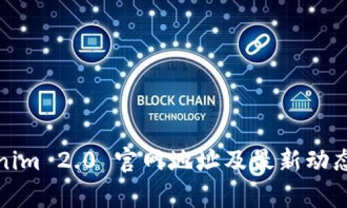 Tokenim 2.0 官网地址及最新动态解析