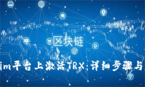如何在Tokenim平台上激活TRX：详细步骤与常见问题解答