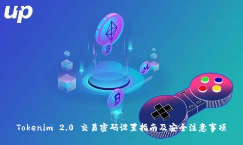 Tokenim 2.0 交易密码设置指南及安全注意事项
