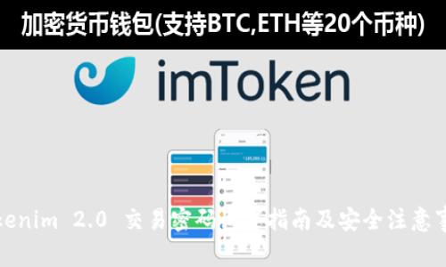 Tokenim 2.0 交易密码设置指南及安全注意事项