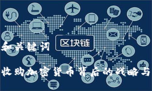 思考和关键词

微软收购加密货币背后的战略与影响