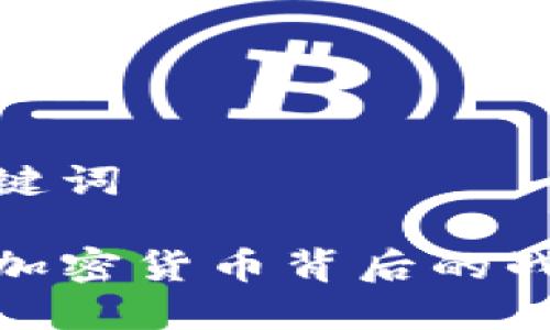 思考和关键词

微软收购加密货币背后的战略与影响